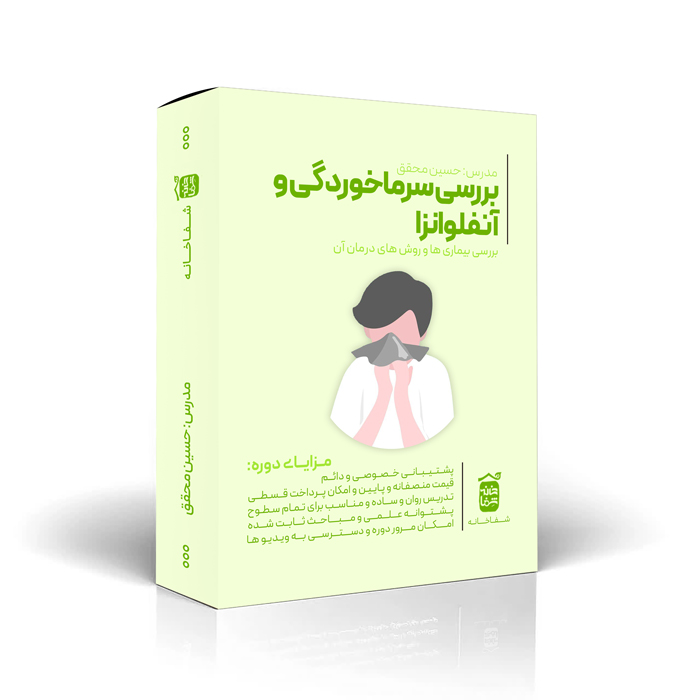 بررسی سرماخوردگی و آنفولانزا