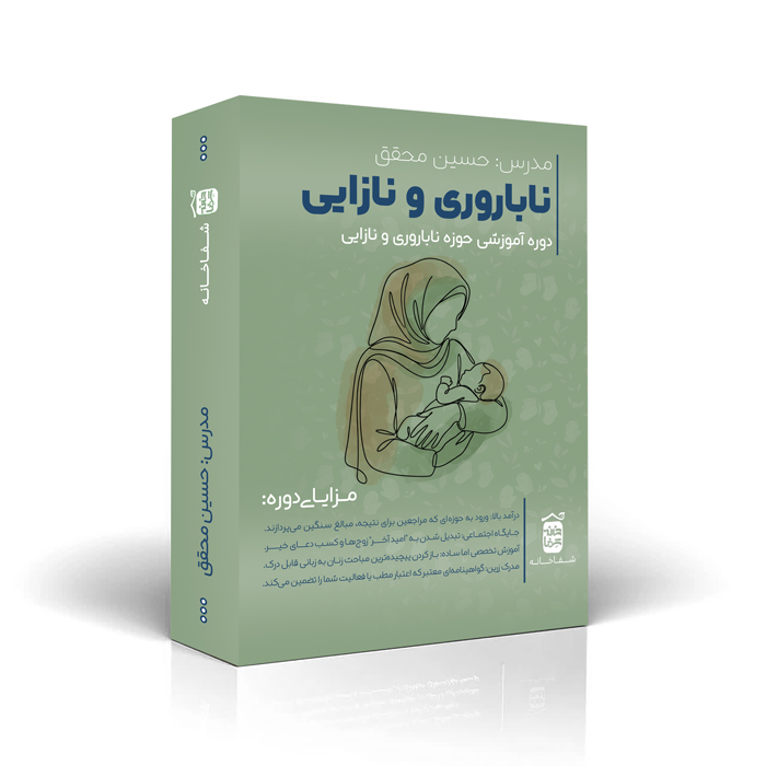 ناباروری و نازایی