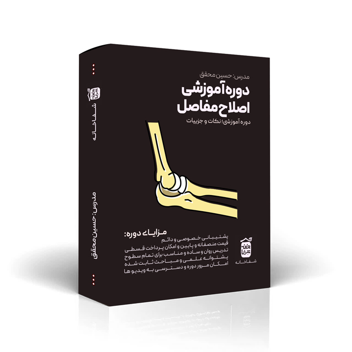 اصلاح مفاصل
