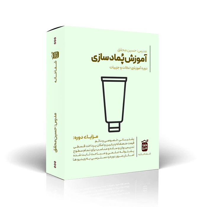 آموزش پماد سازی