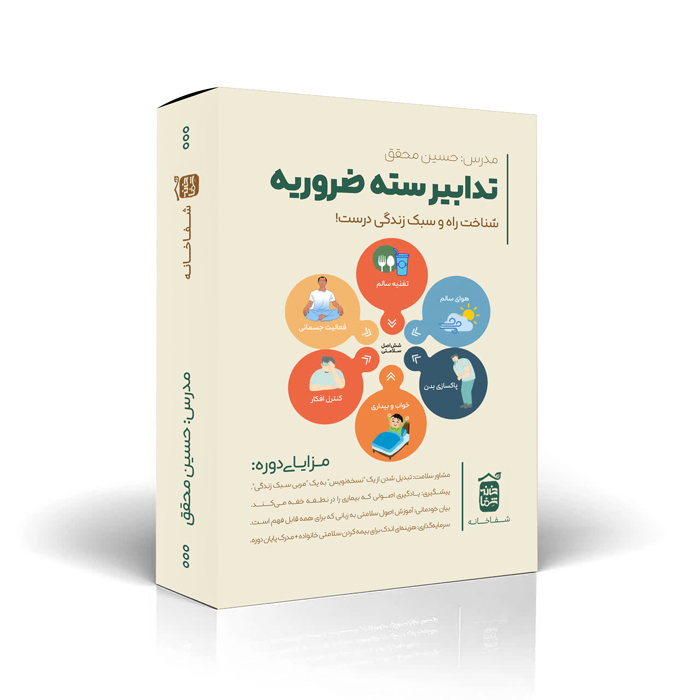 تدابیر سته ضروریه
