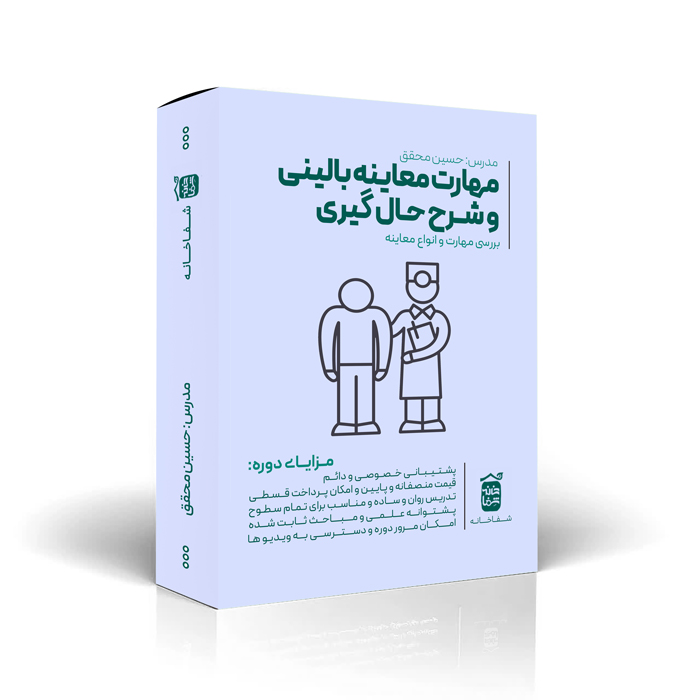 مهارت های معاینه بالینی و شرح حال گیری