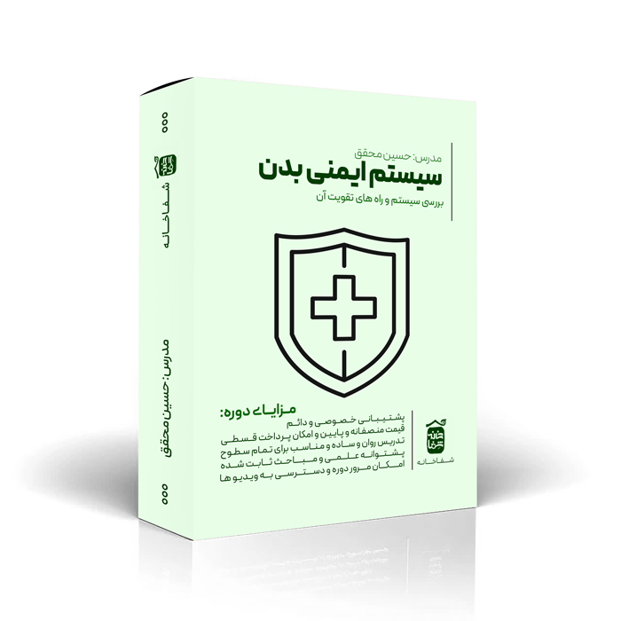 تقویت سیستم ایمنی (قوه مدبره)